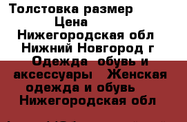 Толстовка размер 42-44 › Цена ­ 600 - Нижегородская обл., Нижний Новгород г. Одежда, обувь и аксессуары » Женская одежда и обувь   . Нижегородская обл.